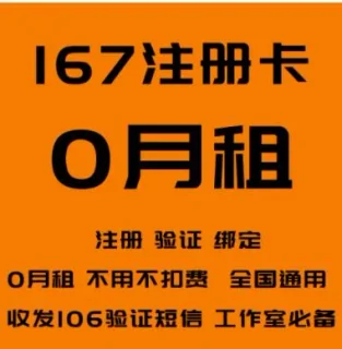 167号段注册卡-0月租电话卡(已实名)