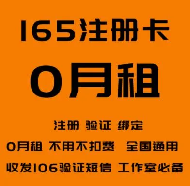 165号段注册卡-0月租电话卡(已实名)