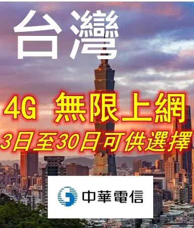 台湾无限上网卡 使用10天
